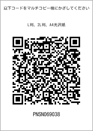 サイズブロマイド L判、プリント番号[PNSN069038]のQRコード。ファミリーマート専用
