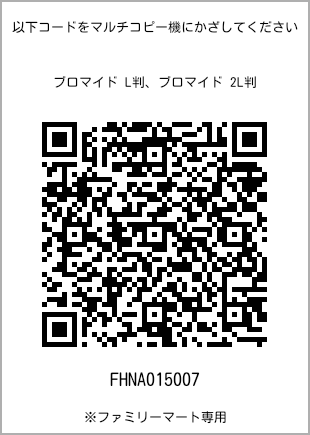 サイズブロマイド L判、プリント番号[FHNA015007]のQRコード。ファミリーマート専用