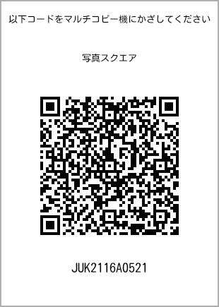 サイズブロマイド スクエア、プリント番号[JUK2116A0521]のQRコード。ファミリーマート専用