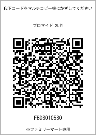 サイズブロマイド 2L判、プリント番号[FBD3010530]のQRコード。ファミリーマート専用