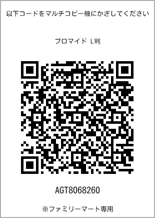 サイズブロマイド L判、プリント番号[AGT8068260]のQRコード。ファミリーマート専用
