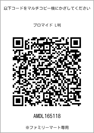 サイズブロマイド L判、プリント番号[AMDL165118]のQRコード。ファミリーマート専用
