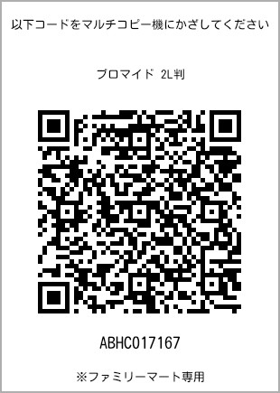 サイズブロマイド 2L判、プリント番号[ABHC017167]のQRコード。ファミリーマート専用