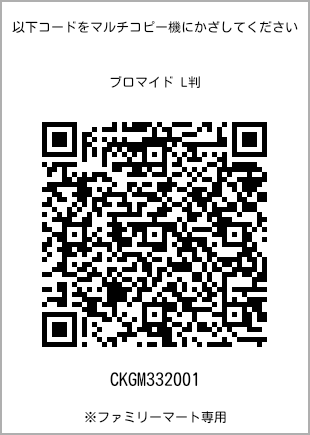 サイズブロマイド L判、プリント番号[CKGM332001]のQRコード。ファミリーマート専用