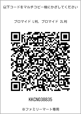 サイズブロマイド L判、プリント番号[KKCN038835]のQRコード。ファミリーマート専用
