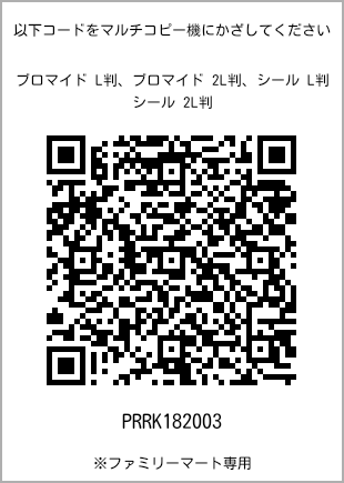 サイズブロマイド L判、プリント番号[PRRK182003]のQRコード。ファミリーマート専用