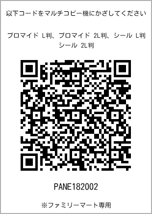 サイズブロマイド L判、プリント番号[PANE182002]のQRコード。ファミリーマート専用