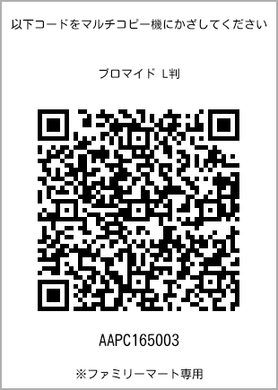 サイズブロマイド L判、プリント番号[AAPC165003]のQRコード。ファミリーマート専用