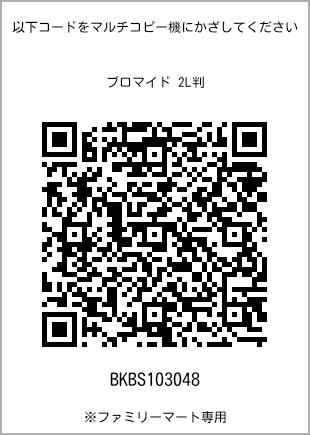 サイズブロマイド 2L判、プリント番号[BKBS103048]のQRコード。ファミリーマート専用