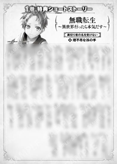 無職転生　～異世界行ったら本気だす～　１巻特典SS　②「裏切り者の名を受けない」