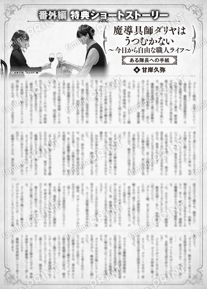 魔导具师Dariya不会低头~从今天开始自由的工匠生活~番外篇特典SS (2) “给某队长的信”