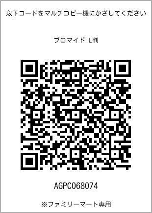 サイズブロマイド L判、プリント番号[AGPC068074]のQRコード。ファミリーマート専用