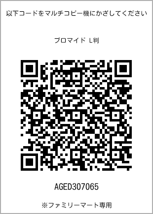 サイズブロマイド L判、プリント番号[AGED307065]のQRコード。ファミリーマート専用