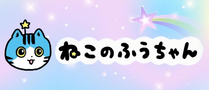 ねこのふうちゃん