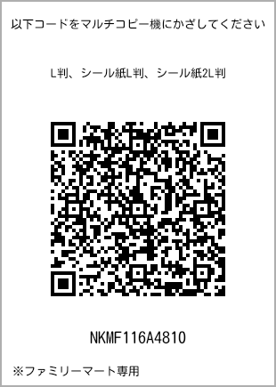 サイズブロマイド L判、プリント番号[NKMF116A4810]のQRコード。ファミリーマート専用