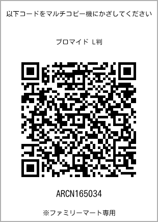 サイズブロマイド L判、プリント番号[ARCN165034]のQRコード。ファミリーマート専用