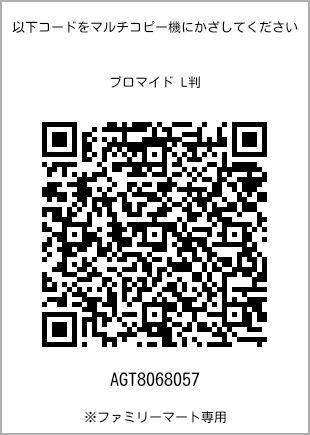 サイズブロマイド L判、プリント番号[AGT8068057]のQRコード。ファミリーマート専用
