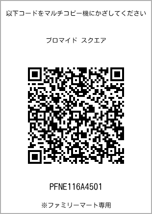 サイズブロマイド スクエア、プリント番号[PFNE116A4501]のQRコード。ファミリーマート専用