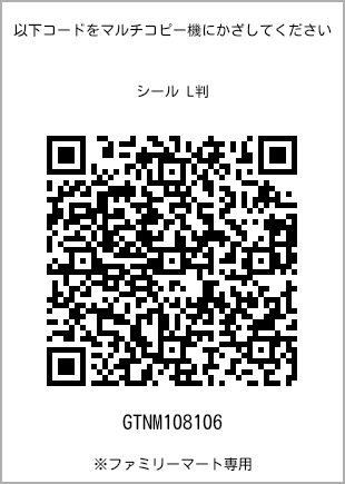 サイズシール L判、プリント番号[GTNM108106]のQRコード。ファミリーマート専用