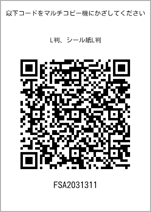 サイズブロマイド L判、プリント番号[FSA2031311]のQRコード。ファミリーマート専用