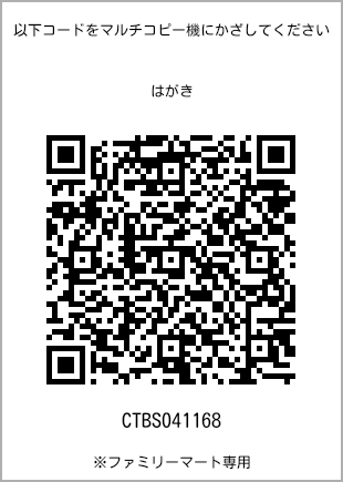 サイズはがき、プリント番号[CTBS041168]のQRコード。ファミリーマート専用