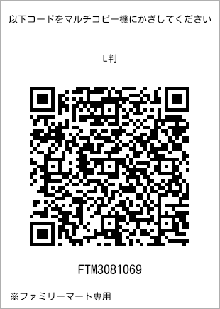 サイズブロマイド L判、プリント番号[FTM3081069]のQRコード。ファミリーマート専用