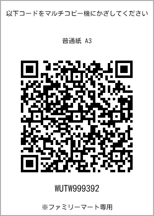 サイズ普通紙 A3、プリント番号[WUTW999392]のQRコード。ファミリーマート専用