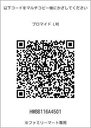 サイズブロマイド L判、プリント番号[HWBB116A4501]のQRコード。ファミリーマート専用