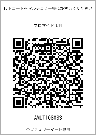 サイズブロマイド L判、プリント番号[AMLT108033]のQRコード。ファミリーマート専用