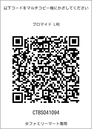 サイズブロマイド L判、プリント番号[CTBS041094]のQRコード。ファミリーマート専用
