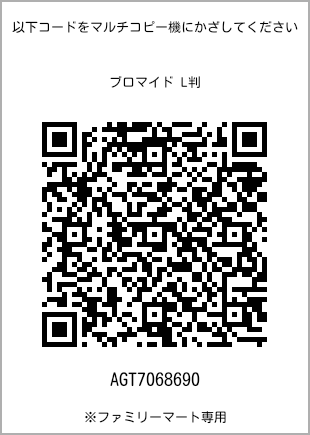 サイズブロマイド L判、プリント番号[AGT7068690]のQRコード。ファミリーマート専用