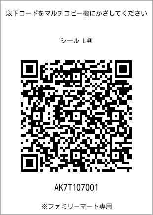 サイズシール L判、プリント番号[AK7T107001]のQRコード。ファミリーマート専用
