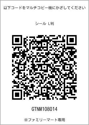 サイズシール L判、プリント番号[GTNM108014]のQRコード。ファミリーマート専用