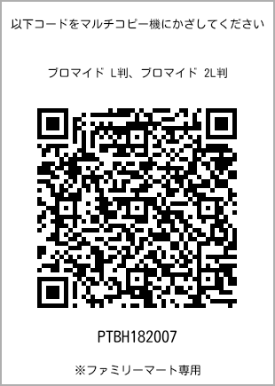 サイズブロマイド L判、プリント番号[PTBH182007]のQRコード。ファミリーマート専用