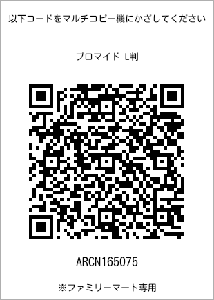 サイズブロマイド L判、プリント番号[ARCN165075]のQRコード。ファミリーマート専用
