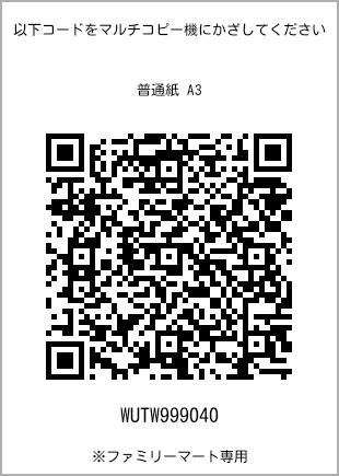 サイズ普通紙 A3、プリント番号[WUTW999040]のQRコード。ファミリーマート専用