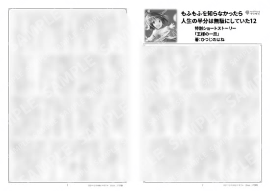 もふもふを知らなかったら人生の半分は無駄にしていた…12巻特典SS「王様の一皿」