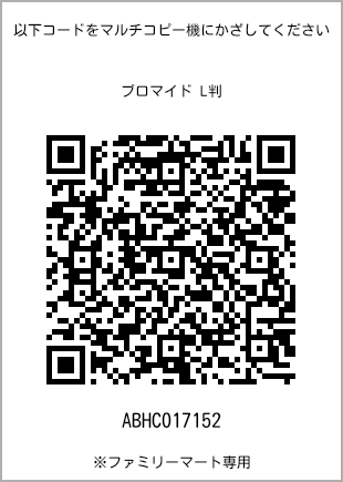 サイズブロマイド L判、プリント番号[ABHC017152]のQRコード。ファミリーマート専用