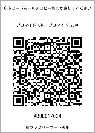 サイズブロマイド L判、プリント番号[ABUE017024]のQRコード。ファミリーマート専用