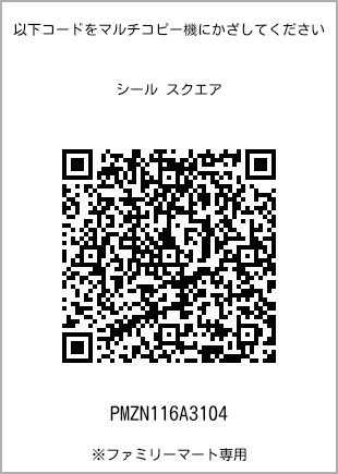 サイズシール スクエア、プリント番号[PMZN116A3104]のQRコード。ファミリーマート専用