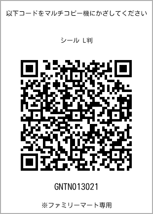サイズシール L判、プリント番号[GNTN013021]のQRコード。ファミリーマート専用