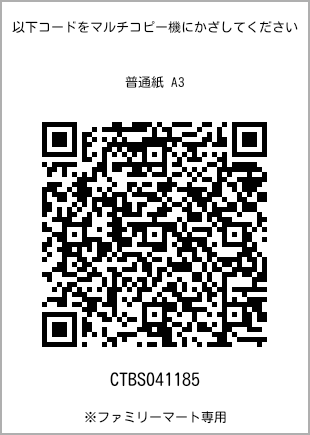 サイズ普通紙 A3、プリント番号[CTBS041185]のQRコード。ファミリーマート専用
