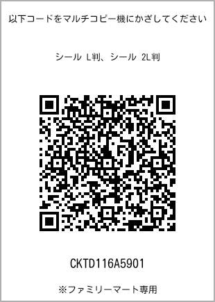 サイズシール L判、プリント番号[CKTD116A5901]のQRコード。ファミリーマート専用