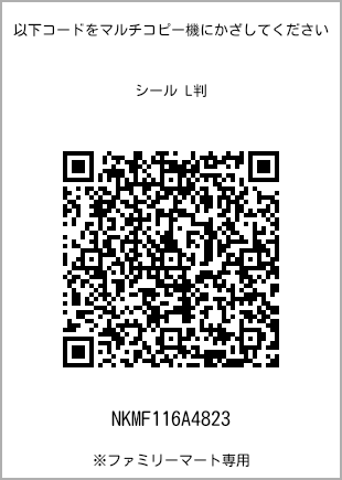 サイズシール L判、プリント番号[NKMF116A4823]のQRコード。ファミリーマート専用