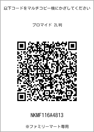 サイズブロマイド 2L判、プリント番号[NKMF116A4813]のQRコード。ファミリーマート専用