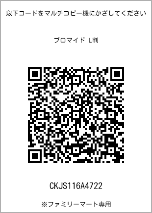 L-size bromide print, QR code for print number [CKJS116A4722]. FamilyMart exclusive.