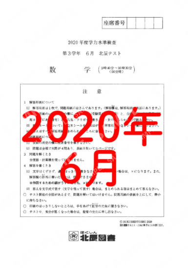 2020年度北辰テスト３年６月数学