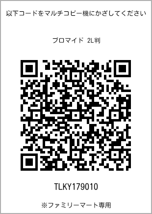 サイズブロマイド 2L判、プリント番号[TLKY179010]のQRコード。ファミリーマート専用