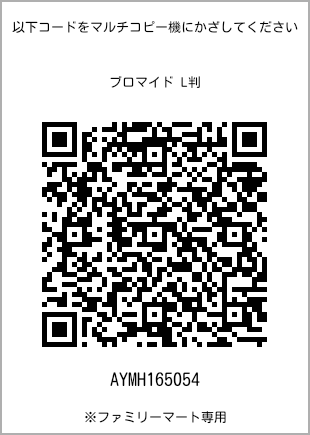 サイズブロマイド L判、プリント番号[AYMH165054]のQRコード。ファミリーマート専用