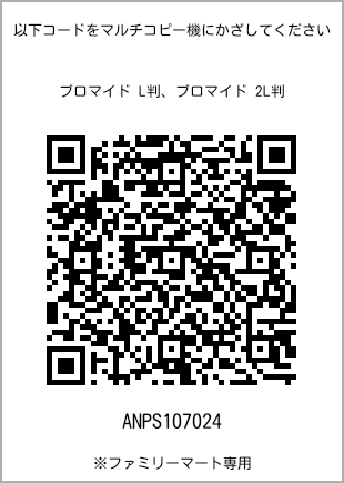 サイズブロマイド L判、プリント番号[ANPS107024]のQRコード。ファミリーマート専用